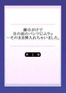 雑巾がけで目の前のパンツにムラッ…そのまま挿入れちゃいました。1-3, 日本語