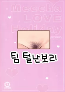 Meccha LOVE Holiday | 엄청나게 LOVE 홀리데이, 한국어