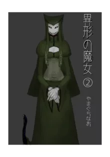 異形の魔女, 日本語