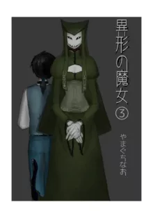 異形の魔女, 日本語