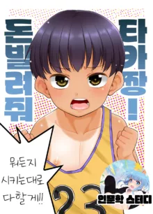 Taka-chan Okane Kashite! Nandemo suru kara!! | 돈 빌려줘 타카짱! 뭐든지 시키는 대로 다할게!!, 한국어