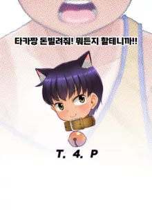 Taka-chan Okane Kashite! Nandemo suru kara!! | 돈 빌려줘 타카짱! 뭐든지 시키는 대로 다할게!!, 한국어