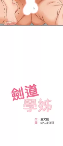 剑道学姊 |劍道學姊 1-45, 中文