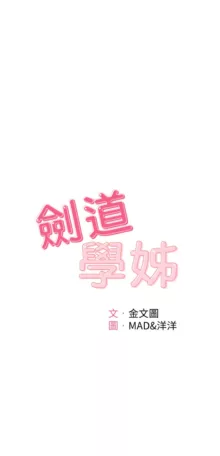 剑道学姊 |劍道學姊 1-45, 中文