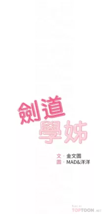 剑道学姊 |劍道學姊 1-45, 中文