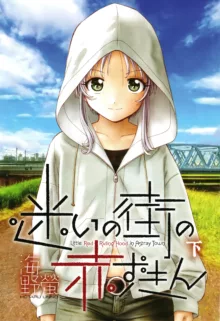 迷いの街の赤ずきん 下, 日本語