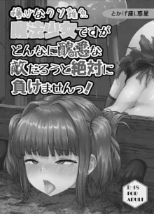 慢心なクソ雑魚魔法少女ですがどんなに醜悪な敵だろうと絶対に負けませんっ!, 日本語