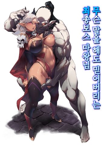 何を言っても信じちゃうラスボス魔王さま, 한국어