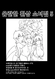 skeb na Gensou Shoujo Shuu 5 | 음란한 환상 소녀집 5, 한국어