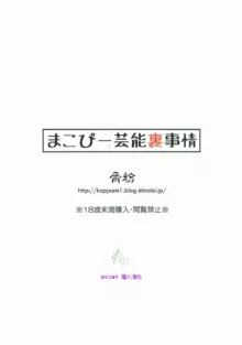 Makopi Geinou Ura Jijou, 中文