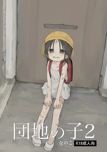 団地の子2, 日本語