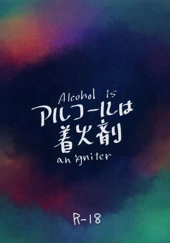 アルコールは着火剤, 日本語