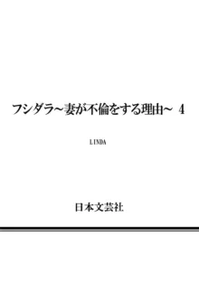 フシダラ～妻が不倫をする理由～, 日本語