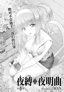 Yoru Baku Yoake Kyoku【1-8】, 中文