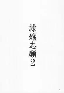 隷嬢志願2, 日本語