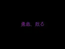 ヒロイン、散る, 日本語