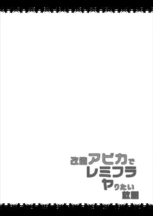 改造アビカでレミフラヤりたい放題, 日本語