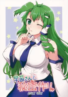 Sanae-san to Himitsu Zukuri | 跟早苗創出秘密, 中文