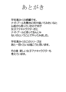 気が強い女子アナウンサーが屈辱に耐えられなくなるまで ナイトプール編, 日本語