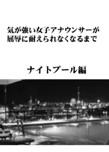 気が強い女子アナウンサーが屈辱に耐えられなくなるまで ナイトプール編, 日本語