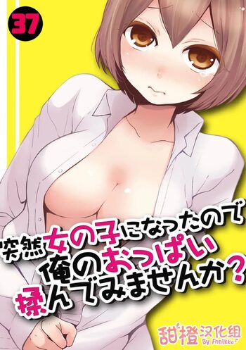 Totsuzen Onnanoko ni Natta node, Ore no Oppai Monde mimasen ka?37, 中文