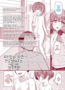 우리집의 작은 전긍정해주는 가정부씨, 한국어