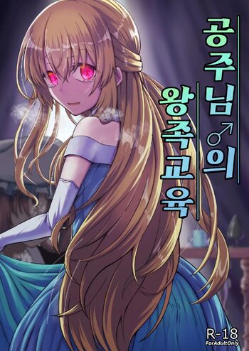 Ohime-sama ♂ no Ouzoku Kyouiku | 공주님♂의 왕족교육, 한국어