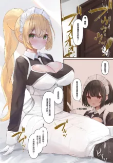 Onara Manga - Maid to Bocchama | 放屁漫畫 - 女僕和少爺, 中文