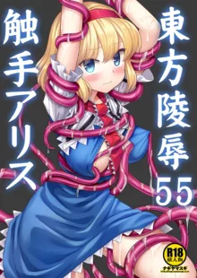 Touhou Ryoujoku 55 Shokushu  Alice, 中文