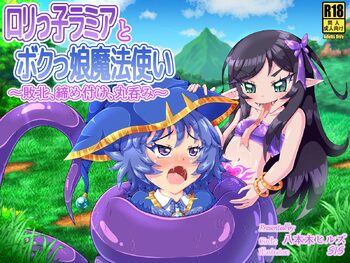 ロリっ子ラミアとボクっ娘魔法使い ～敗北、締め付け、丸呑み～, 日本語