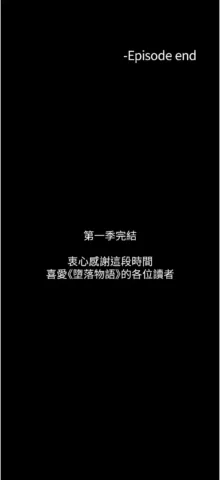 堕落物语 | 墮落物語 1-21 S1 END 第一季完, 中文