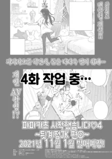 파파카츠 시작했습니다 1~8, 日本語