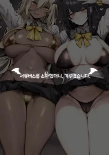 Succubus o Shoukan Shitara, Gal Deshita., 한국어