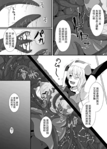 Mesugaki Mahou Shoujo wa Daikkirai na Zako Youma ni Karada o Torikomareta node Kankaku Shadan no Mahou o Tsukatte Asa made Taeru | 臭丫頭魔法少女因為半個身子被最討厭的妖魔吞沒 於是用了感覺阻斷魔法來忍耐, 中文