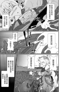 Mesugaki Mahou Shoujo wa Daikkirai na Zako Youma ni Karada o Torikomareta node Kankaku Shadan no Mahou o Tsukatte Asa made Taeru | 臭丫頭魔法少女因為半個身子被最討厭的妖魔吞沒 於是用了感覺阻斷魔法來忍耐, 中文