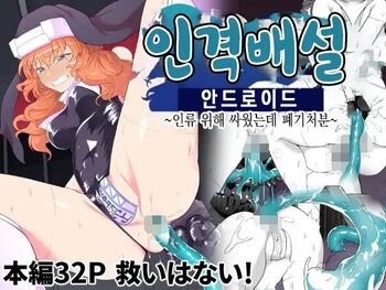 Jinkaku Haisetsu Android ~Jinrui no Tame ni Tatakatta no ni Youzumi Haiki Shobun~ | 인격배설 안드로이드 ~인류 위해 싸웠는데 폐기처분~, 한국어