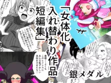 女体化入れ替わり作品短編集, 日本語