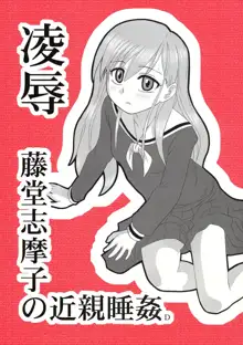 陵辱 藤堂志摩子のの近親睡姦D, 日本語