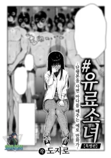 #Yuryoshojo ~Tankoubonokautofute oroshitekureru eromankaka~ | #유료소녀 ~단행본을 사면 아다를 떼주는 에로만화가~, 한국어