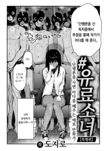 #Yuryoshojo ~Tankoubonokautofute oroshitekureru eromankaka~ | #유료소녀 ~단행본을 사면 아다를 떼주는 에로만화가~, 한국어