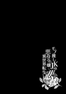 モブ推しJKの悪役令嬢異世界転生 ～悲惨～ 5, 日本語