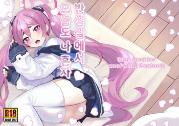 [Ikkyuu Nyuukon (Yashiro Osa) Hansei Heya de Kyou mo Hitori | 반성실에서 오늘도 나 혼자 (Blue Archive) [Korean] [Digital], 한국어