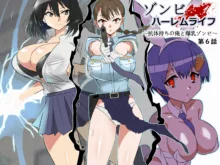 Zombie Harem Life ~Koutai Mochi no Ore to Bakunyuu Zombie~ 6, 中文