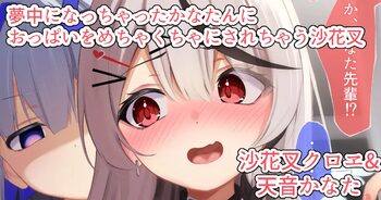 かなたんにおっぱいマウスパッド煽りした仕返しで生おっぱい揉みくちゃにされちゃう沙花叉, 日本語