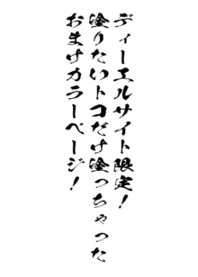 淫靡に薫るメイドの花弁が僕を今宵も狂わせる。+DLsite限定おまけページ, 日本語