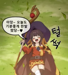 Megumin, 한국어