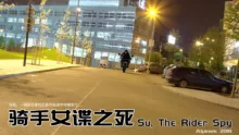 骑手女谍之死，Su,The-Rider-Spy, 中文