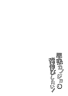 早熟カノジョは背伸びしたい！, 日本語