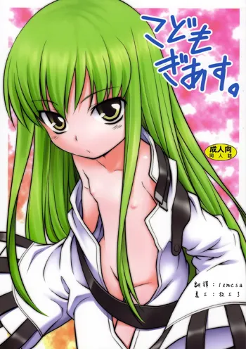 Kodomo Geass., 中文