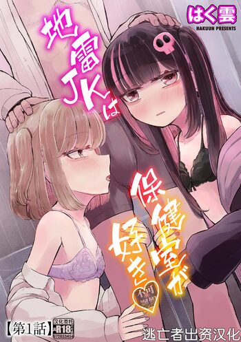 Jirai JK wa Hokenshitsu ga Suki Ch. 1-2, 中文